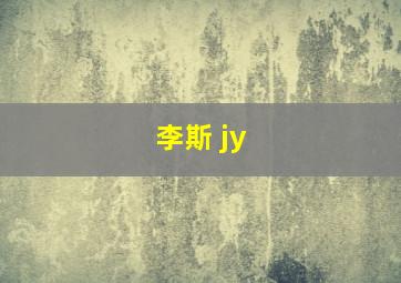 李斯 jy